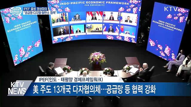 IPEF 출범 정상회의···"공급망·디지털·탈탄소 협력"