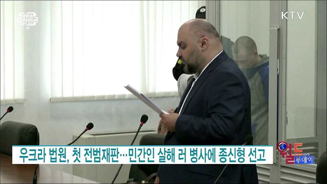 우크라 법원, 첫 전범재판···민간인 살해 러 병사에 종신형 선고 [월드 투데이] 