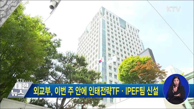 외교부, 이번 주 안에 인태전략TF·IPEF팀 신설