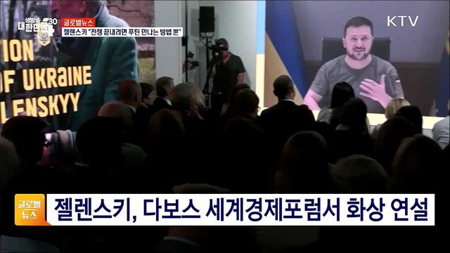 젤렌스키 "전쟁 끝내려면 푸틴 만나는 방법 뿐" [글로벌뉴스]