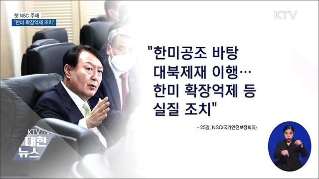 첫 NSC 주재···"한미 확장억제 조치"