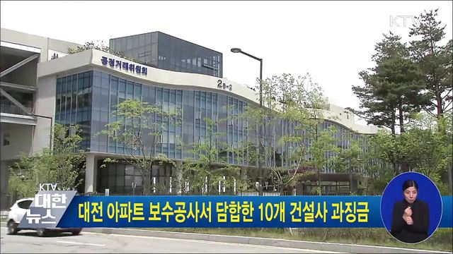 대전 아파트 보수공사서 담합한 10개 건설사 과징금