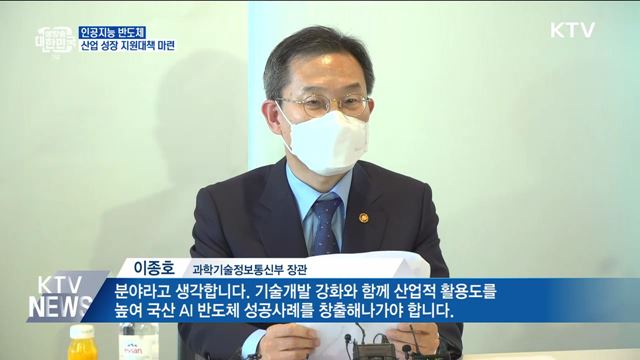 "다음 달 AI 반도체 산업 성장 지원대책 마련"