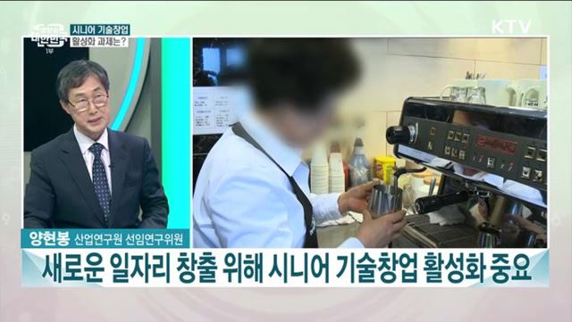 시니어 기술창업···실태와 활성화 방안은?