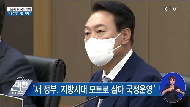 세종서 첫 국무회의···"새 정부, 지방시대"