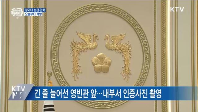 청와대 본관·관저 내부도 오늘부터 개방