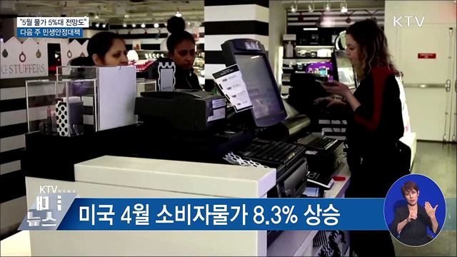 "5월 물가 5%대 전망도···다음 주 민생안정대책"