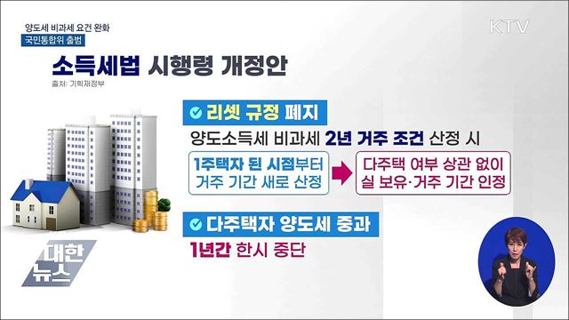 양도소득세 비과세 요건 완화 ···국민통합위 출범