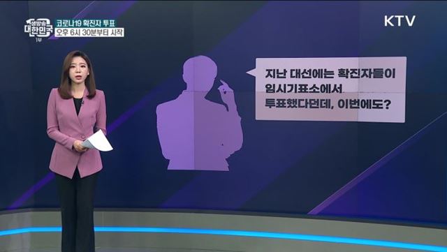 지방선거 사전투표, 코로나 확진자는 언제·어디서? [사실은 이렇습니다]