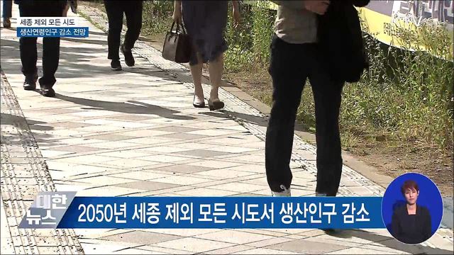 30년 뒤 세종 제외 모든 시도서 생산인구 감소