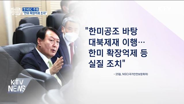 첫 NSC 주재···"한미 확장억제 조치"