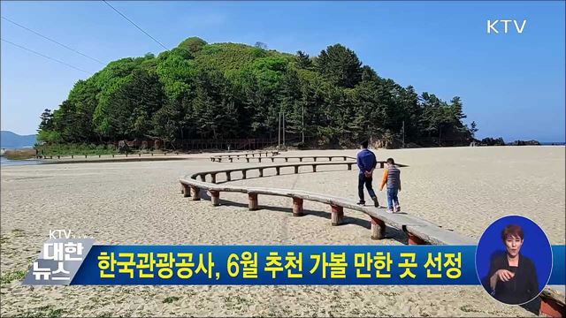 한국관광공사, 6월 추천 가볼 만한 곳 선정