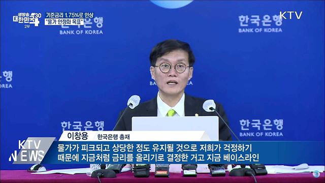 기준금리 1.75%로 인상···"물가 안정화 목표"