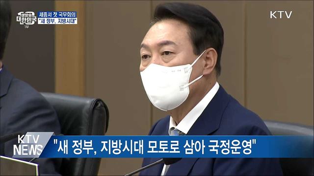 세종서 첫 국무회의···"새 정부, 지방시대"