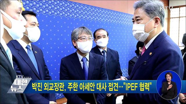 박진 외교장관, 주한 아세안 대사 접견···"IPEF 협력"