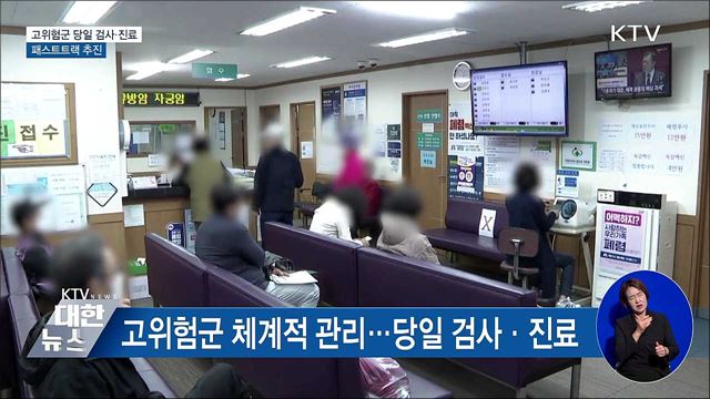 고위험군 당일 검사·진료···신속 입원