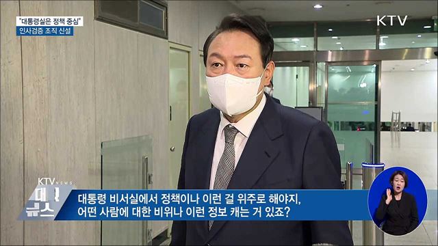 윤 대통령 "대통령실은 정책 중심"