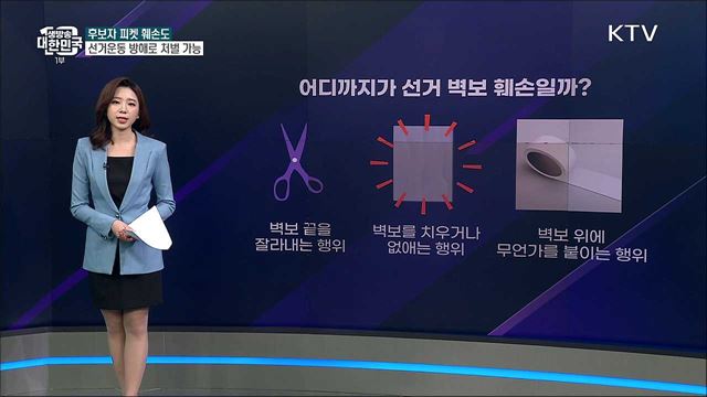 선거운동 피켓 훼손도 처벌 받을까? [사실은 이렇습니다]