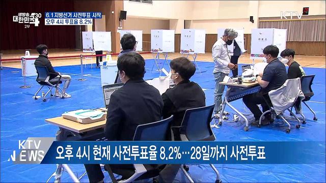 6.1 지방선거 사전투표 시작···오후 4시 투표율 8.2%