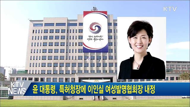 윤 대통령, 특허청장에 이인실 여성발명협회장 내정