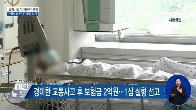 교통사고 '가짜환자' 근절···6월부터 민·관 합동점검