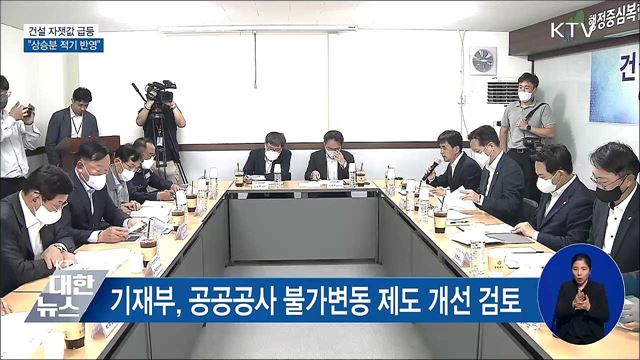 건설 자잿값 급등···"상승분 공사비에 신속히 반영"