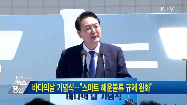 바다의날 기념식···"스마트 해운물류 규제 완화"