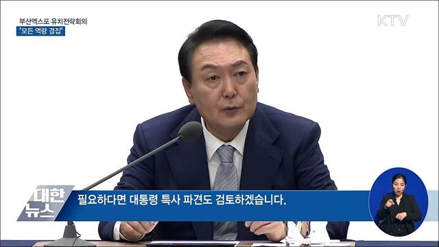 부산엑스포 유치전략회의···"모든 역량 결집"