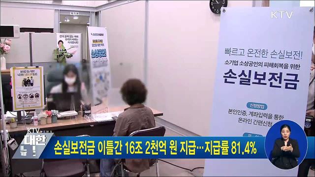 손실보전금 이틀간 16조 2천억 원 지급···지급률 81.4%