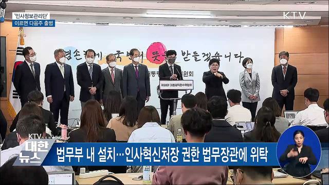 '인사정보관리단' 국무회의 통과···이르면 다음주 출범