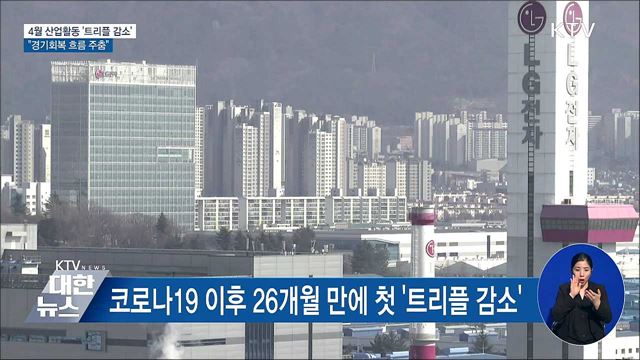 4월 생산·소비·투자 '트리플 감소'