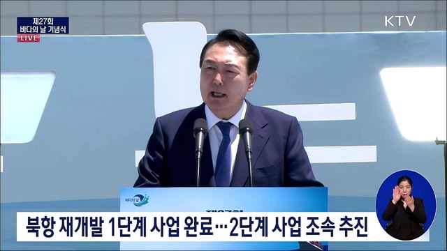 제27회 바다의 날 기념식 윤석열 대통령 기념사