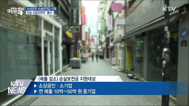 소상공인 손실보전금, 오늘 사업자번호 '홀수' 신청