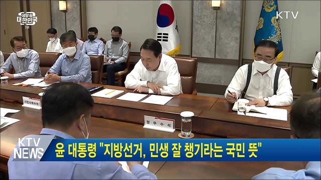 윤 대통령 "지방선거, 민생 잘 챙기라는 국민 뜻"