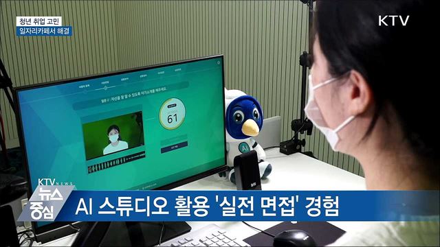 청년 취업 고민, 지역 '일자리카페'서 해결 [우리동네 개선문]