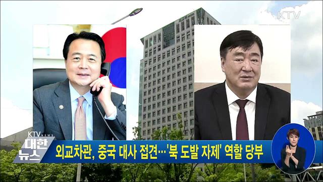 외교차관, 중국 대사 접견···'북 도발 자제' 역할 당부