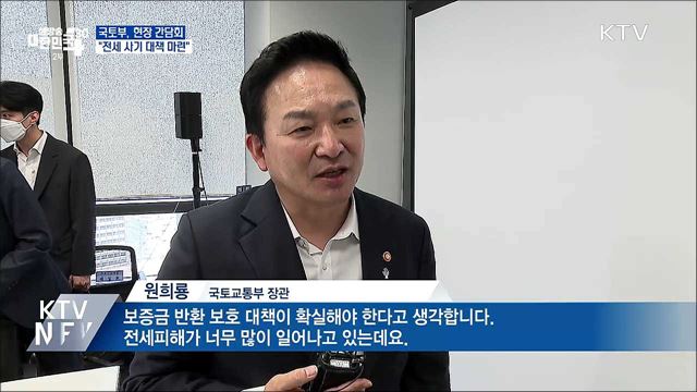 "전세 사기 피해 지원 대책 조속히 마련"