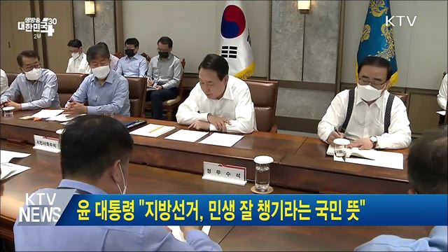 윤 대통령 "지방선거, 민생 잘 챙기라는 국민 뜻"