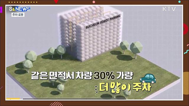 알아서 척척, 로봇이 주차를?···상용화 성큼 [S&News]