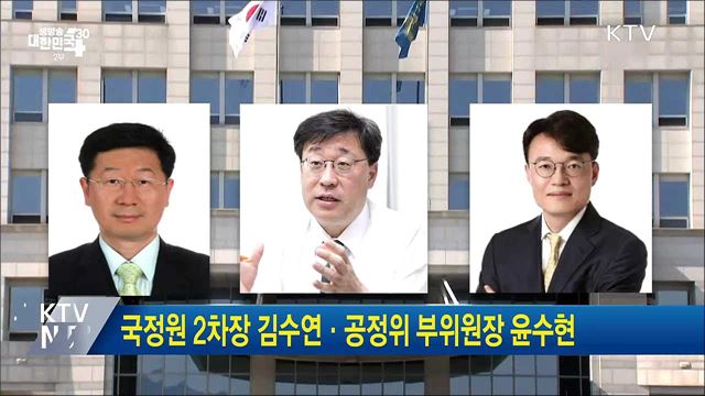 국정원 2차장 김수연·공정위 부위원장 윤수현