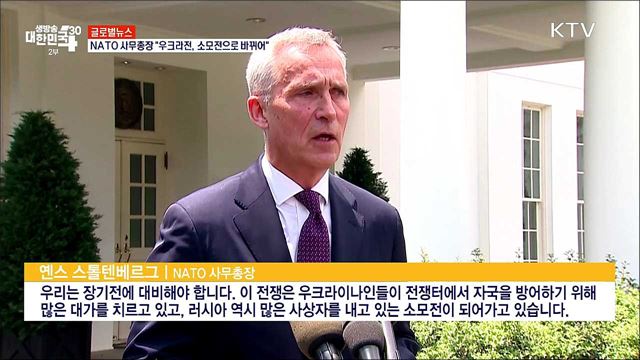 NATO 사무총장 "우크라전, 소모전으로 바뀌어" [글로벌뉴스]