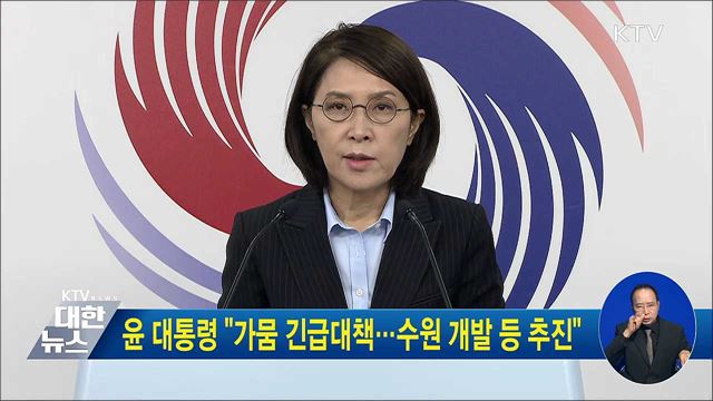 윤 대통령 "가뭄 긴급대책···수원 개발 등 추진"