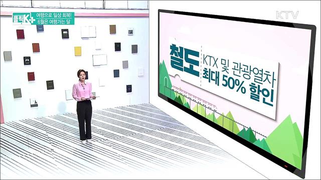 여행으로 일상 회복! 6월은 여행가는 달 [클릭K+]