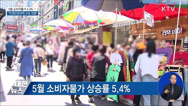 5월 소비자물가 5.4%↑···"민생안정대책 신속 진행"