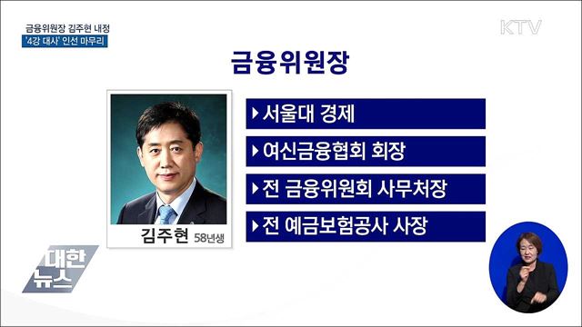 금융위원장 김주현 내정···'4강 대사' 인선 마무리