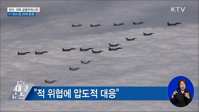 한미, 대북 공중무력시위···F-35A 등 20대 동원