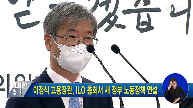 이정식 고용장관, ILO 총회서 새 정부 노동정책 연설