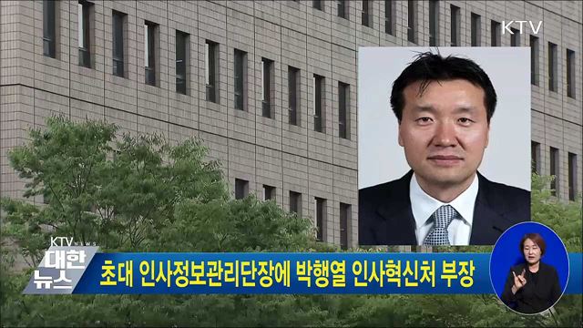 초대 인사정보관리단장에 박행열 인사혁신처 부장