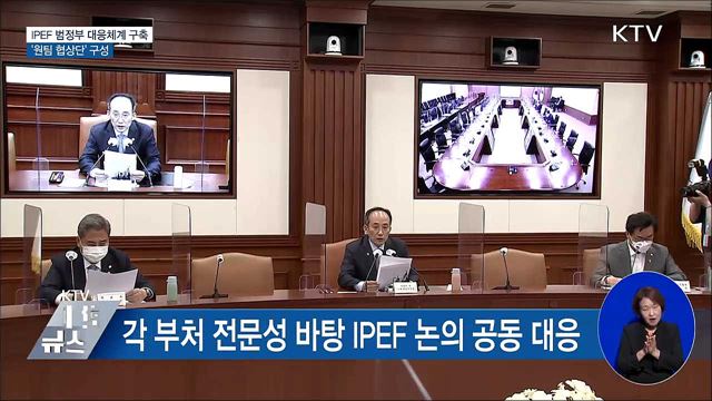 IPEF 범정부 대응체계 구축···'원팀 협상단'