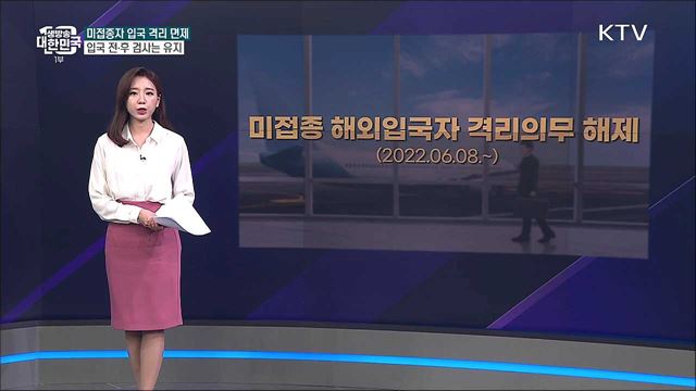 미접종자 입국 격리 면제, 코로나 유입 관리 방안은? [사실은 이렇습니다]